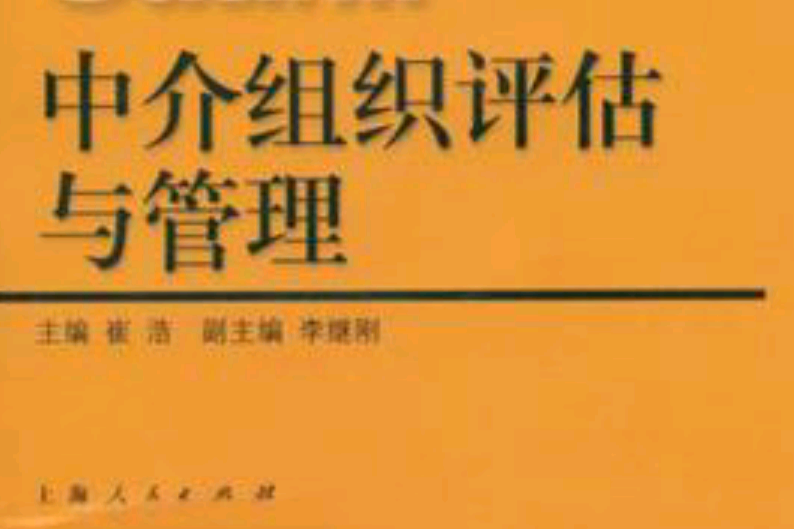 中介組織評估與管理