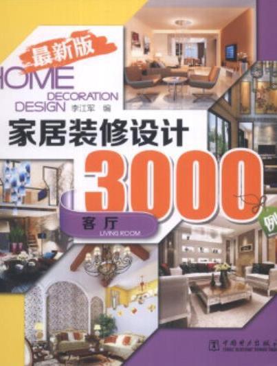 家居裝修設計3000例：客廳（最新版）