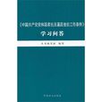 《中國共產黨黨和國家機關基層組織工作條例》學習問答