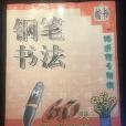 鋼筆書法60天速成字帖