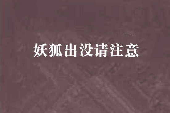 妖狐出沒請注意