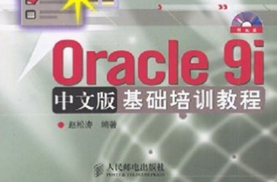 Oracle 9i中文版基礎培訓教程