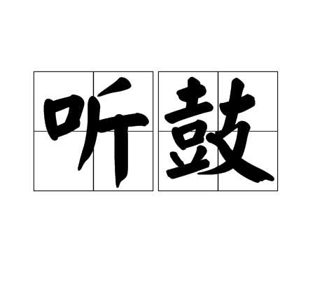 聽鼓(漢語辭彙)