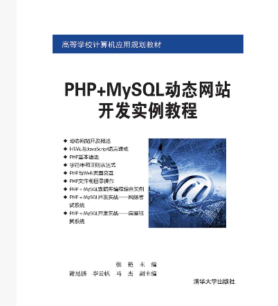 PHP+MySQL動態網站開發實例教程