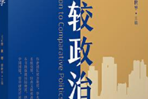 比較政治學(2021年復旦大學出版社出版書籍)