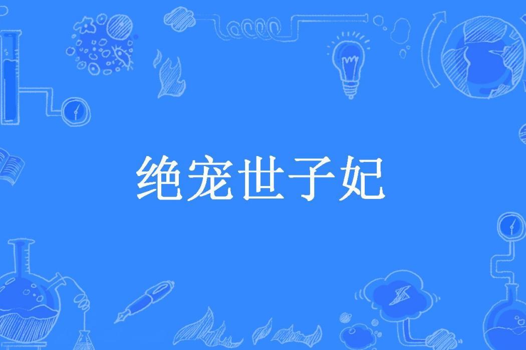 絕寵世子妃(沙子所著小說)