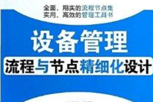 設備管理流程與節點精細化設計