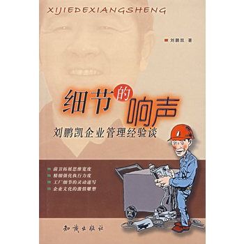 細節的響聲：劉鵬凱企業管理經驗談