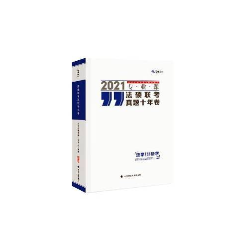 2021專業課法碩聯考真題十年卷：法學-非法學