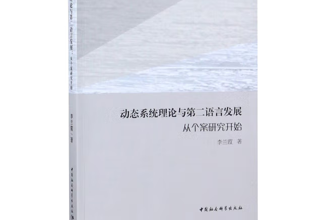 動態系統理論與第二語言發展