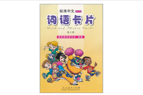 標準中文詞語卡片第三冊