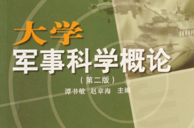 大學軍事科學概論