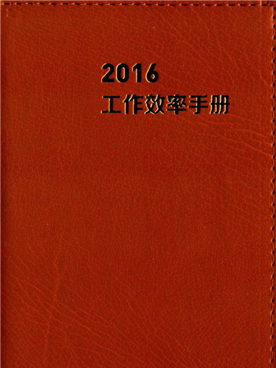 2016工作效率手冊