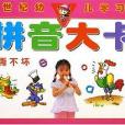 拼音大卡/新世紀幼兒學習卡