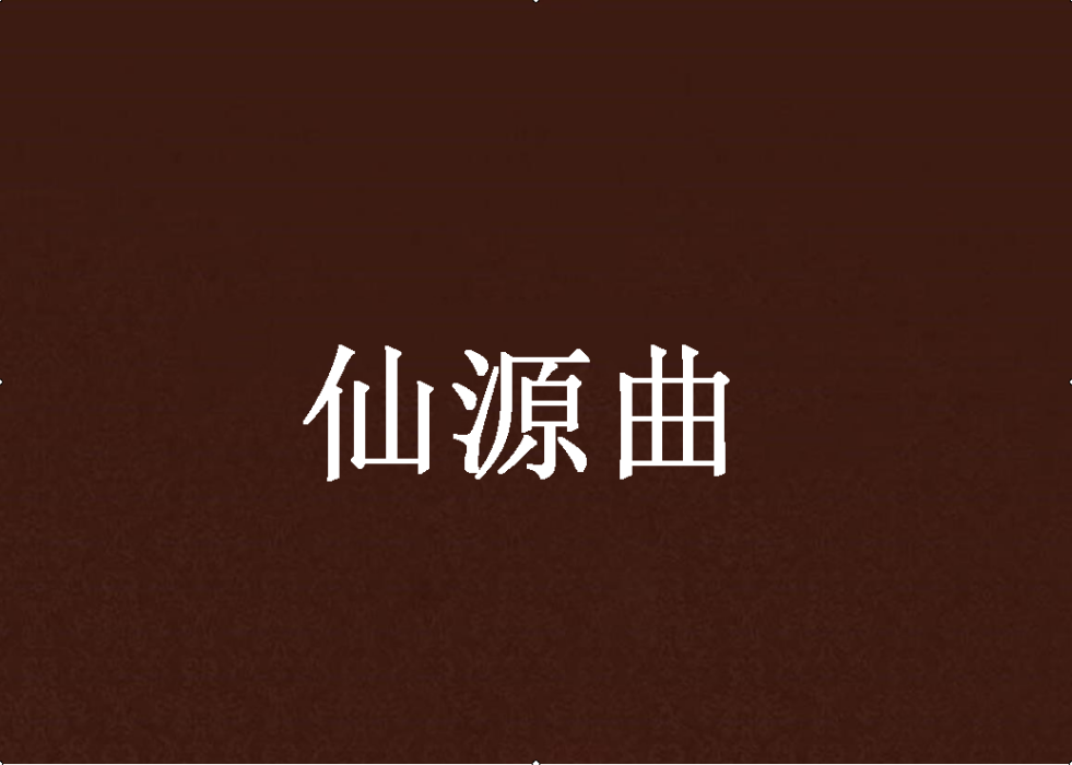 仙源曲