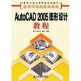 AutoCAD 2005 圖形設計教程