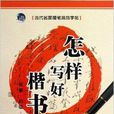 怎樣寫好楷書/當代名家硬筆規範字帖