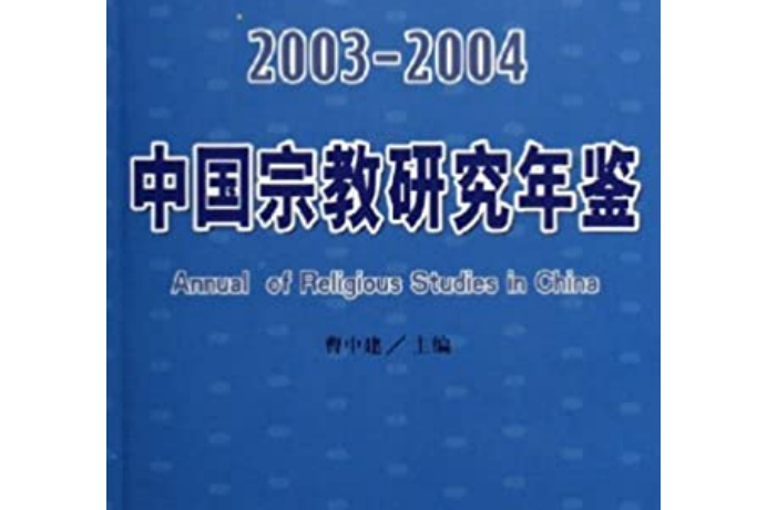 2003-2004中國宗教研究年鑑