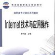 Internet技術與套用操作