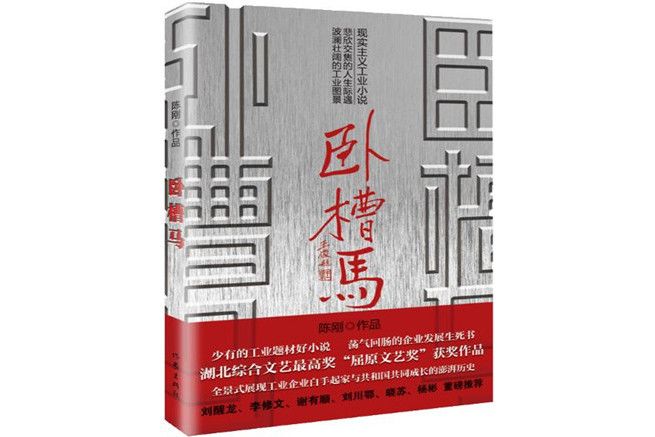 臥槽馬(陳剛所著小說)