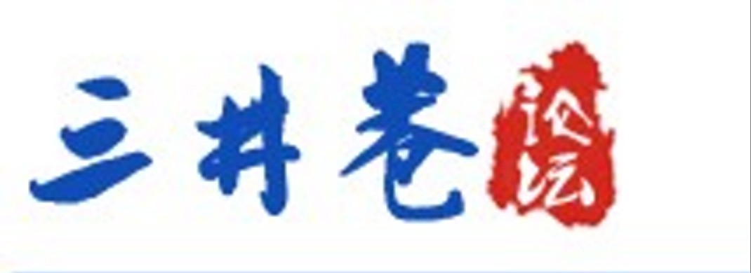 泰興三井巷論壇Logo