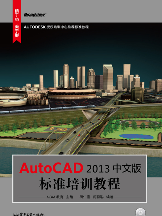 AutoCAD2013中文版標準培訓教程（含DVD光碟1張）