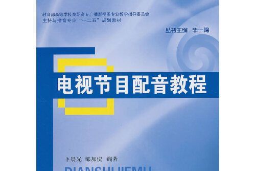 電視節目配音教程(2011年中國廣播影視出版社出版的圖書)