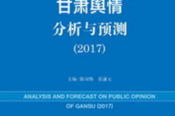 甘肅輿情分析與預測(2017)