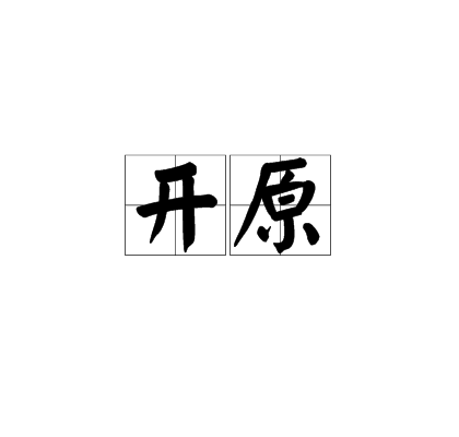 開原(漢語詞語)