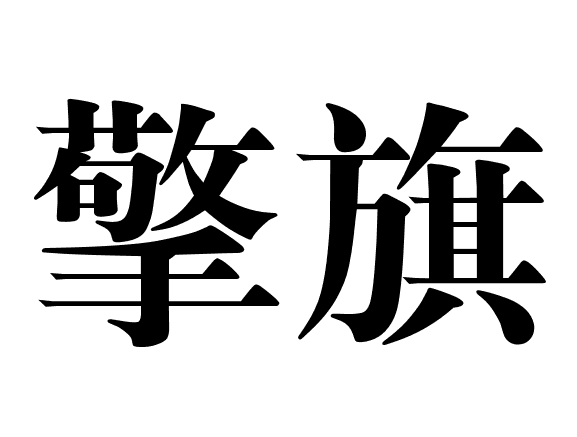 擎旗(漢語詞語)