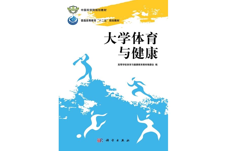 大學體育與健康(2012年科學出版社出版的圖書)