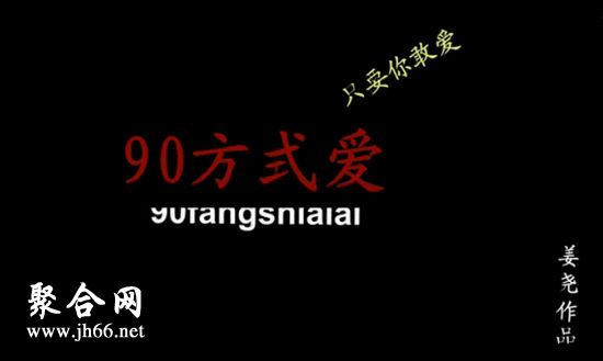 90方式愛