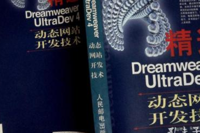 精通 Dreamweaver UltraDev 4 動態網站開發技術