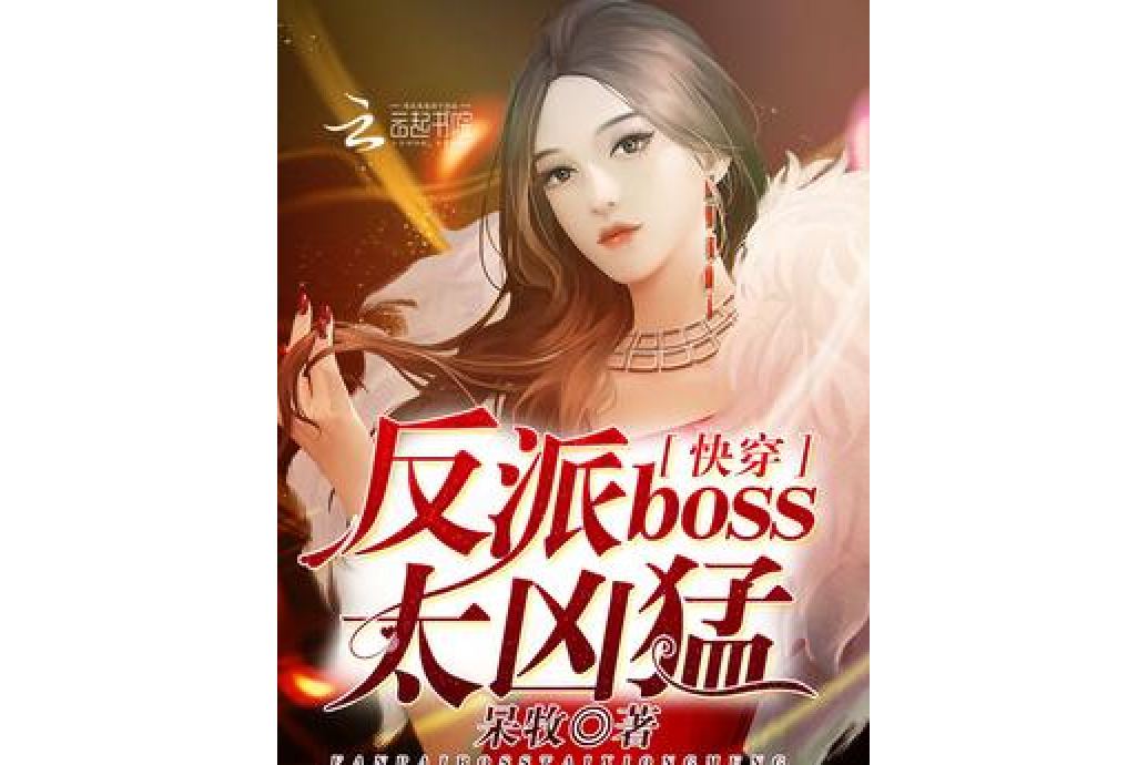 快穿：反派Boss太兇猛