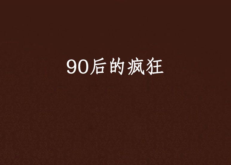 90後的瘋狂