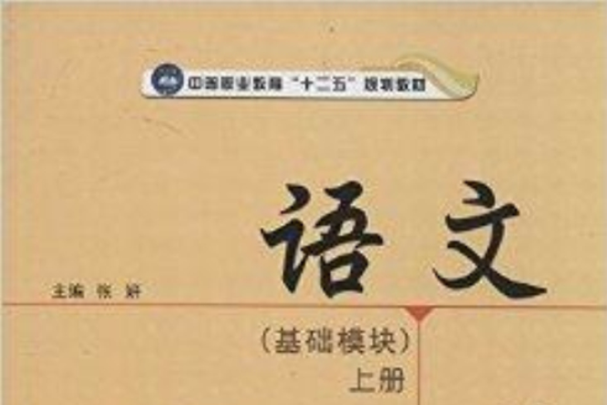 中等職業教育“十二五”規劃教材：語文