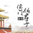 侯門偽君子（穿書）