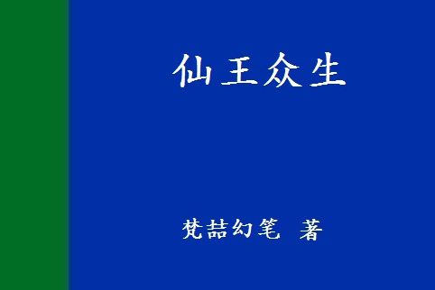 仙王眾生