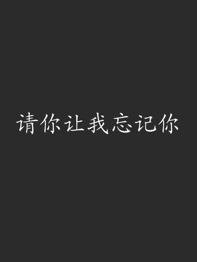 請你讓我忘記你