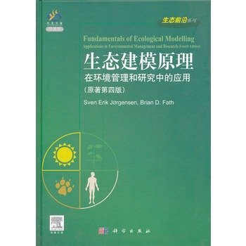 生態建模原理：在環境管理和研究中的套用