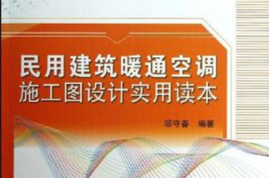 民用建築暖通空調施工圖設計實用讀本