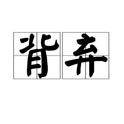 背棄(詞語)