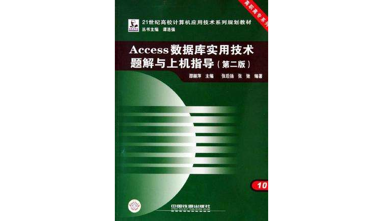 Access資料庫實用技術題解與上機指導-第二版