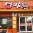 功夫煲仔（長江東路店）