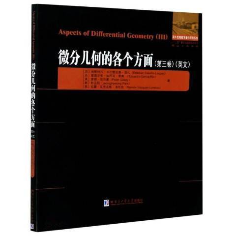 微分幾何的各個方面第三卷