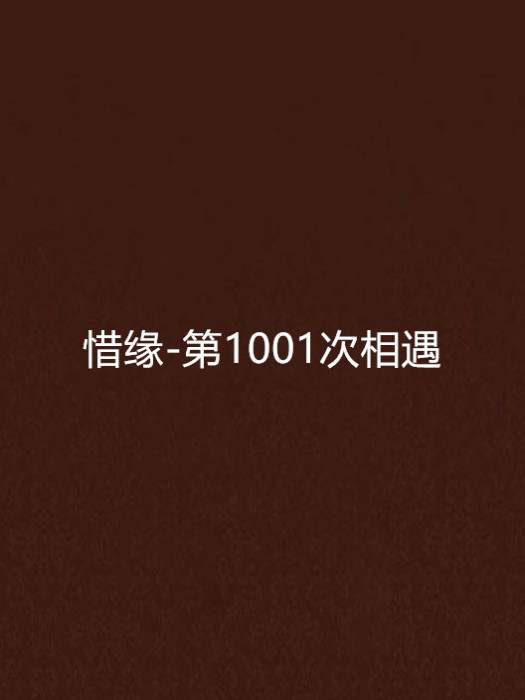 惜緣-第1001次相遇