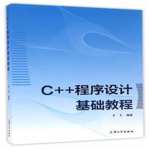 C++程式設計基礎教程(2016年上海大學出版社出版的圖書)