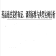 藥品違法案件取證、調查標準與典型實例分析