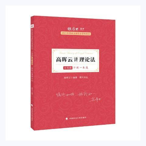 高暉雲講理論法(2021年中國政法大學出版社出版的圖書)