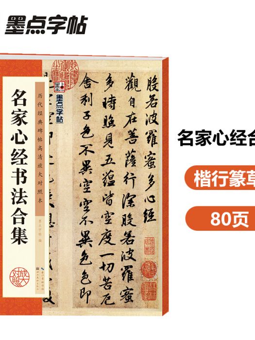 名家心經書法合集